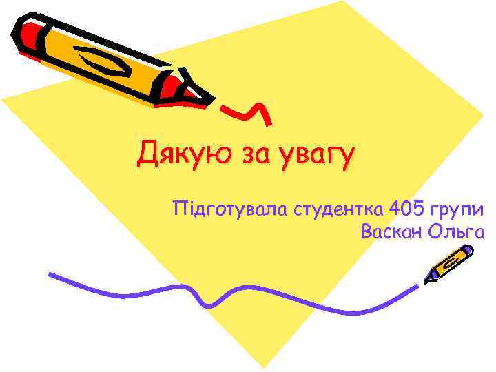 Дякую за увагу Підготувала студентка 405 групи Васкан Ольга 