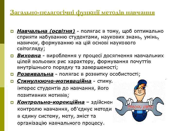 Загально-педагогічні функції методів навчання p p p Навчальна (освітня) - полягає в тому, щоб