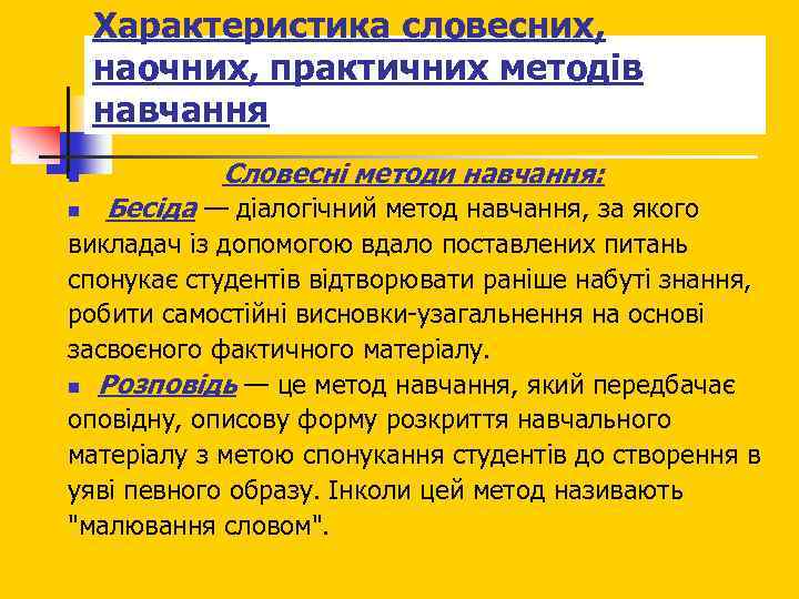 Характеристика словесних, наочних, практичних методів навчання n n Словесні методи навчання: Бесіда — діалогічний