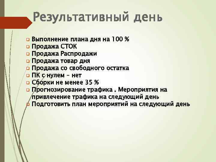 Результативный день Выполнение плана дня на 100 % Продажа СТОК Продажа Распродажи Продажа товар