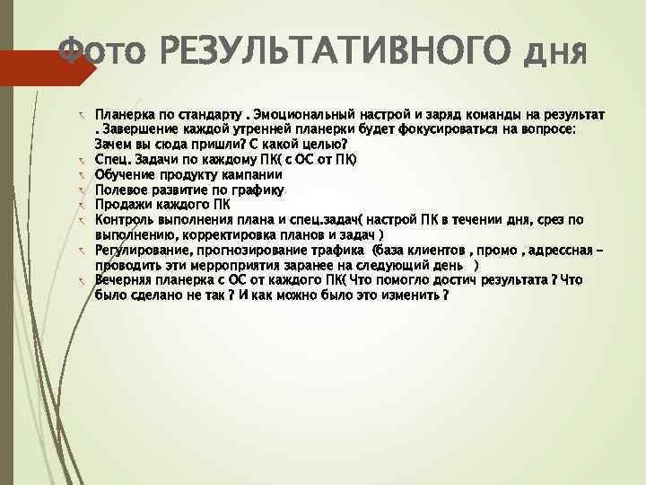 Настрой команды. Настрой на результат. Результативного дня. Настрой команды на результат.