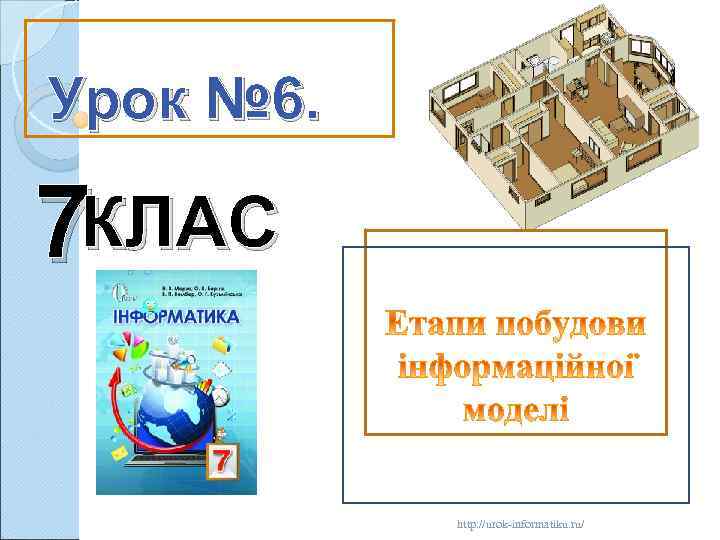 Урок № 6. 7 КЛАС http: //urok informatiku. ru/ 