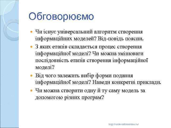 Обговорюємо Чи існує універсальний алгоритм створення інформаційних моделей? Від повідь поясни. З яких етапів