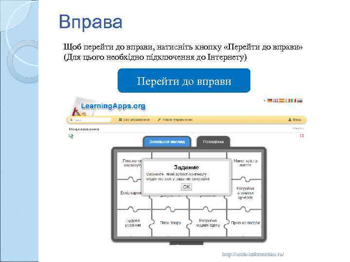 Вправа Щоб перейти до вправи, натисніть кнопку «Перейти до вправи» (Для цього необхідно підключення