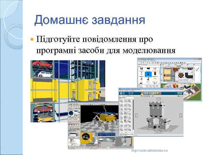 Домашнє завдання Підготуйте повідомлення програмні засоби для моделювання http: //urok informatiku. ru/ 