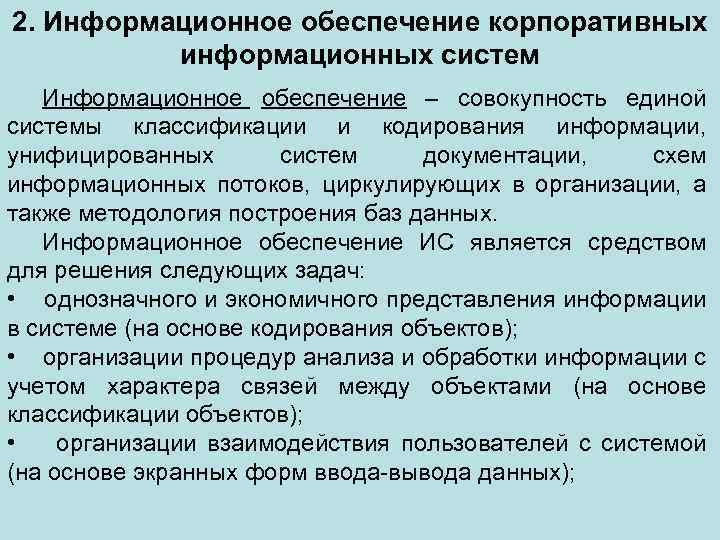 2. Информационное обеспечение корпоративных информационных систем Информационное обеспечение – совокупность единой системы классификации и