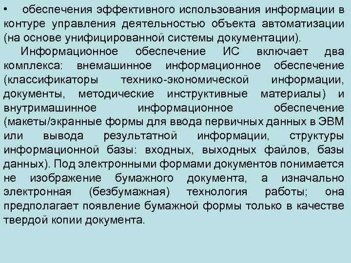  • обеспечения эффективного использования информации в контуре управления деятельностью объекта автоматизации (на основе