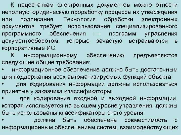К недостаткам электронных документов можно отнести неполную юридическую проработку процесса их утверждения или подписания.