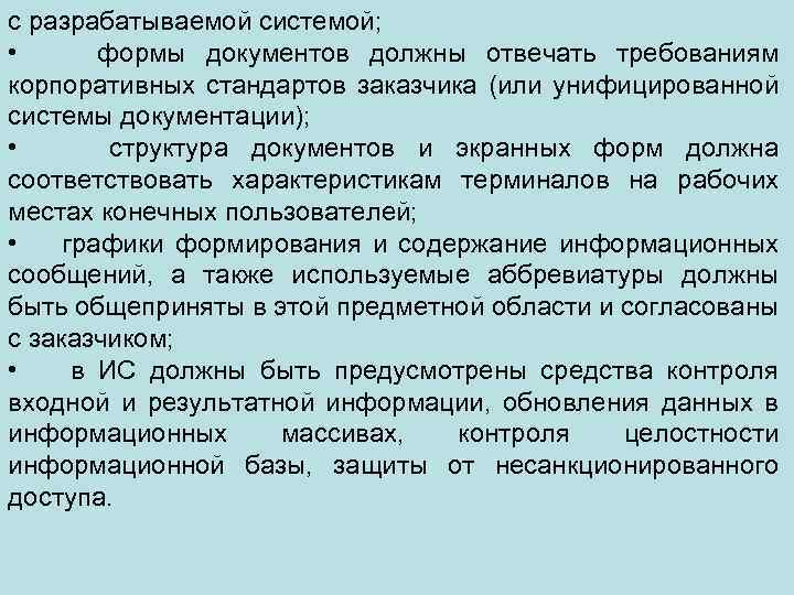 с разрабатываемой системой; • формы документов должны отвечать требованиям корпоративных стандартов заказчика (или унифицированной