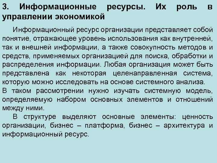 3. Информационные ресурсы. управлении экономикой Их роль в Информационный ресурс организации представляет собой понятие,