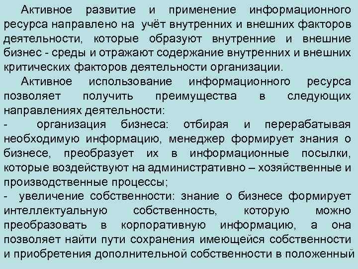 Активное развитие и применение информационного ресурса направлено на учёт внутренних и внешних факторов деятельности,