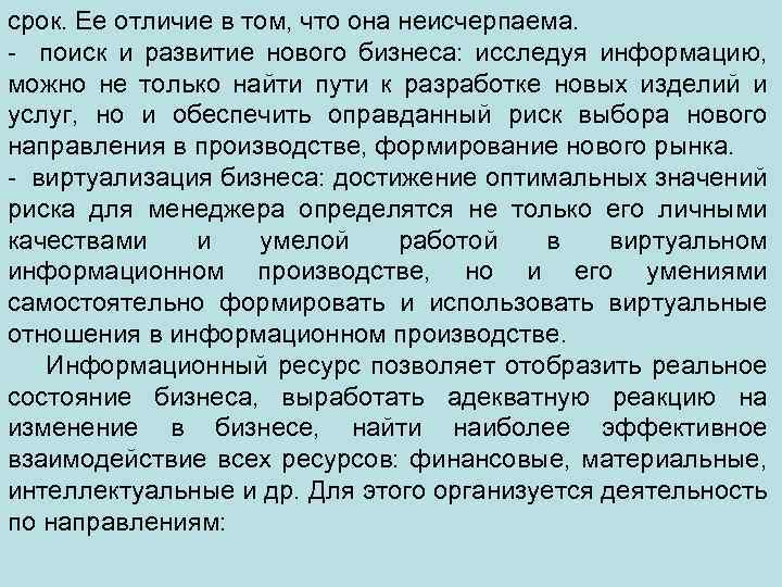срок. Ее отличие в том, что она неисчерпаема. - поиск и развитие нового бизнеса: