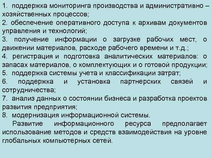 1. поддержка мониторинга производства и административно – хозяйственных процессов; 2. обеспечение оперативного доступа к