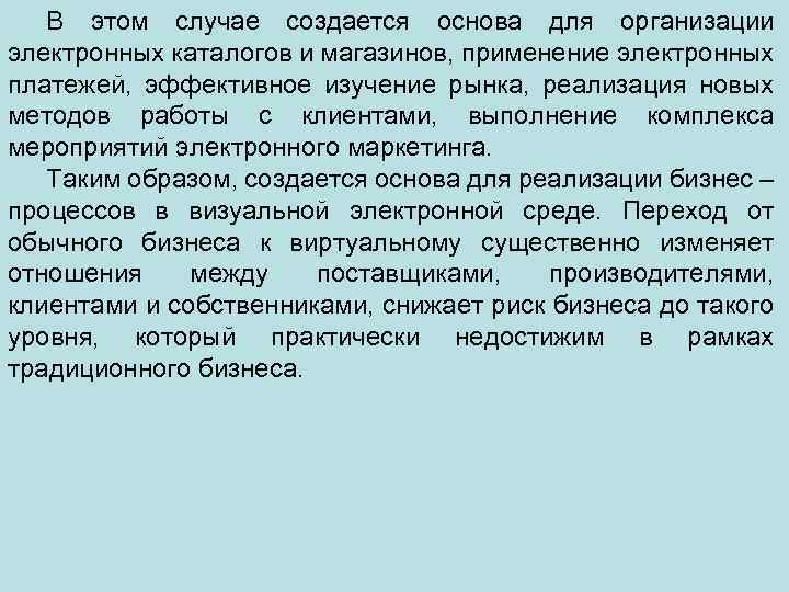 В этом случае создается основа для организации электронных каталогов и магазинов, применение электронных платежей,