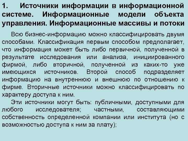 1. Источники информации в информационной системе. Информационные модели объекта управления. Информационные массивы и потоки