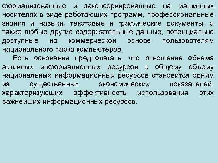формализованные и законсервированные на машинных носителях в виде работающих программ, профессиональные знания и навыки,