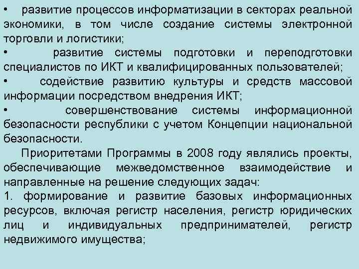  • развитие процессов информатизации в секторах реальной экономики, в том числе создание системы