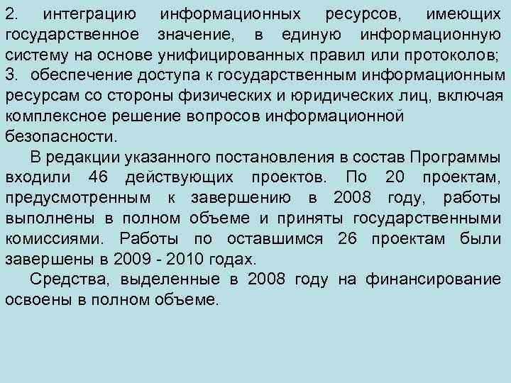 2. интеграцию информационных ресурсов, имеющих государственное значение, в единую информационную систему на основе унифицированных