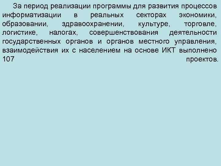 За период реализации программы для развития процессов информатизации в реальных секторах экономики, образовании, здравоохранении,