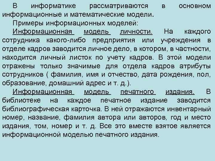 В информатике рассматриваются в основном информационные и математические модели. Примеры информационных моделей: Информационная модель