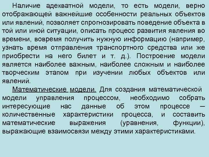 Наличие адекватной модели, то есть модели, верно отображающей важнейшие особенности реальных объектов или явлений,