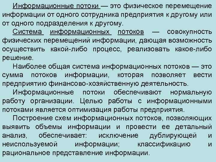 Информационные потоки — это физическое перемещение информации от одного сотрудника предприятия к другому или