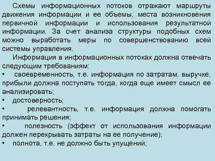 Схемы информационных потоков отражают маршруты движения информации и ее объемы, места возникновения первичной информации