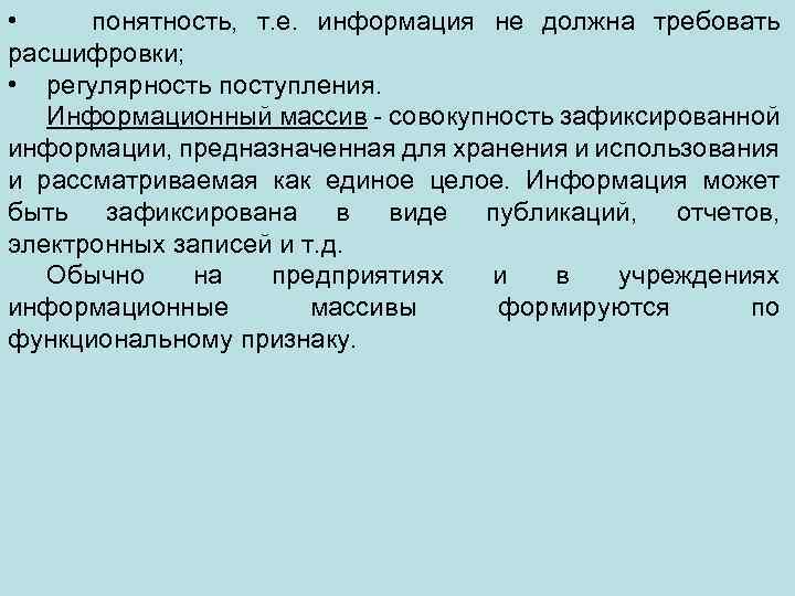  • понятность, т. е. информация не должна требовать расшифровки; • регулярность поступления. Информационный