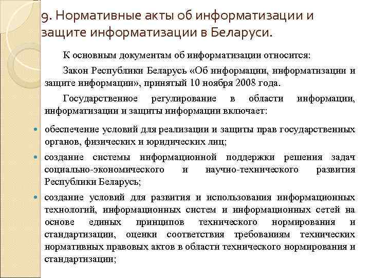 9. Нормативные акты об информатизации и защите информатизации в Беларуси. К основным документам об