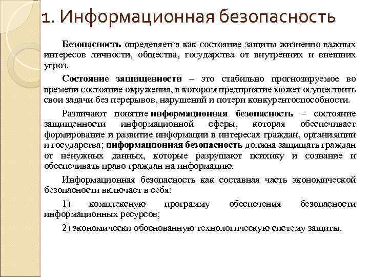 1. Информационная безопасность Безопасность определяется как состояние защиты жизненно важных интересов личности, общества, государства