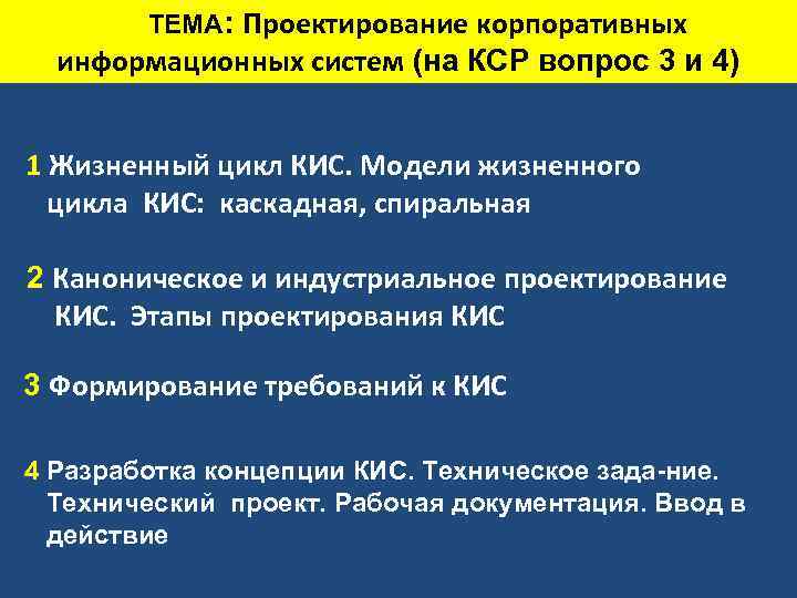 ТЕМА: Проектирование корпоративных информационных систем (на КСР вопрос 3 и 4) 1 Жизненный цикл