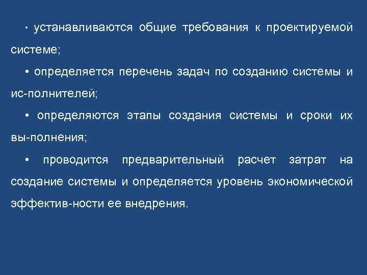  • устанавливаются общие требования к проектируемой системе; • определяется перечень задач по созданию