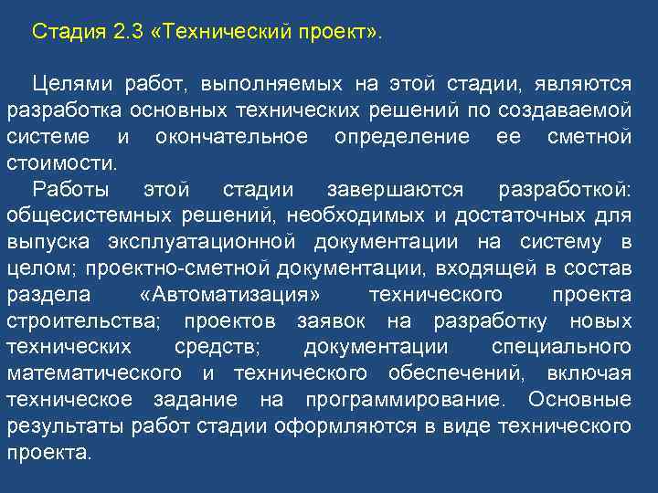 Стадия 2. 3 «Технический проект» . Целями работ, выполняемых на этой стадии, являются разработка