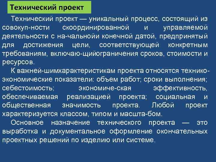 Технический проект — уникальный процесс, состоящий из совокуп ности скоординированной и управляемой деятельности с