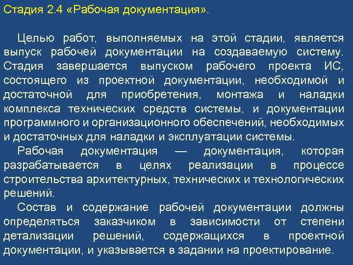 Стадия 2. 4 «Рабочая документация» . Целью работ, выполняемых на этой стадии, является выпуск