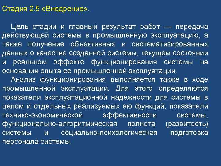 Стадия 2. 5 «Внедрение» . Цель стадии и главный результат работ — передача действующей