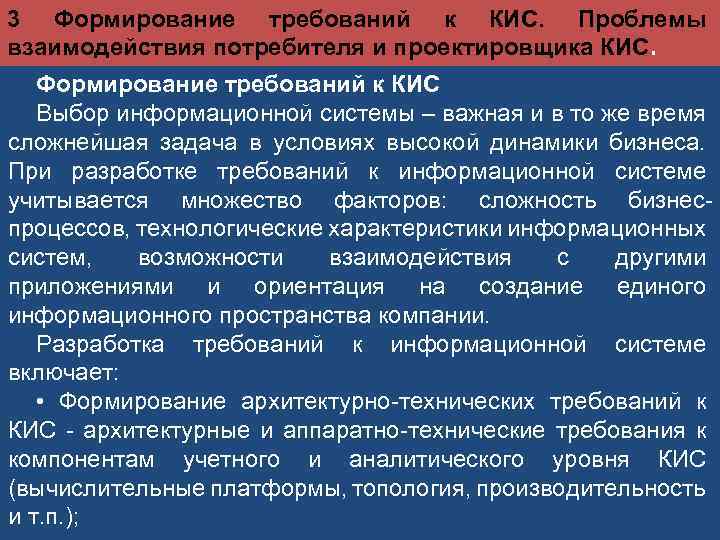 3 Формирование требований к КИС. Проблемы взаимодействия потребителя и проектировщика КИС. Формирование требований к