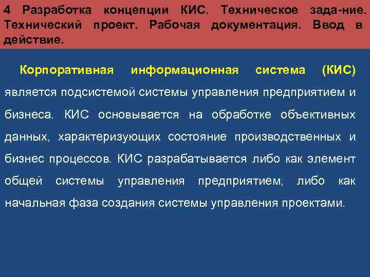 4 Разработка концепции КИС. Техническое зада ние. Технический проект. Рабочая документация. Ввод в действие.