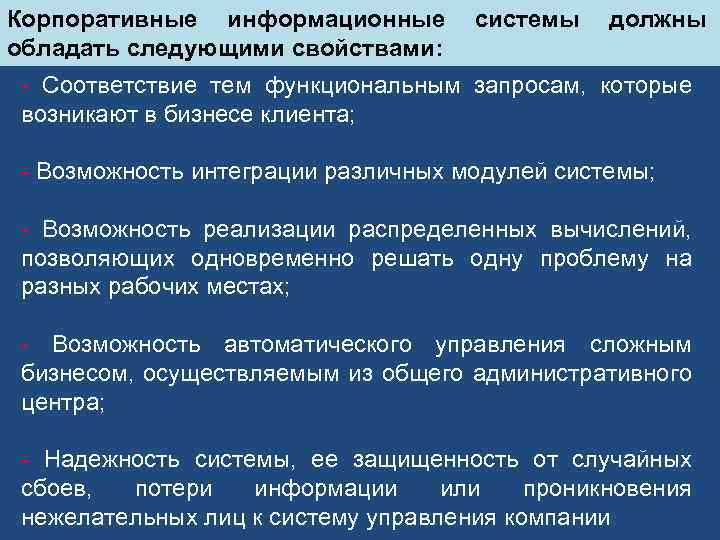 Корпоративные информационные обладать следующими свойствами: системы должны Соответствие тем функциональным запросам, которые возникают в