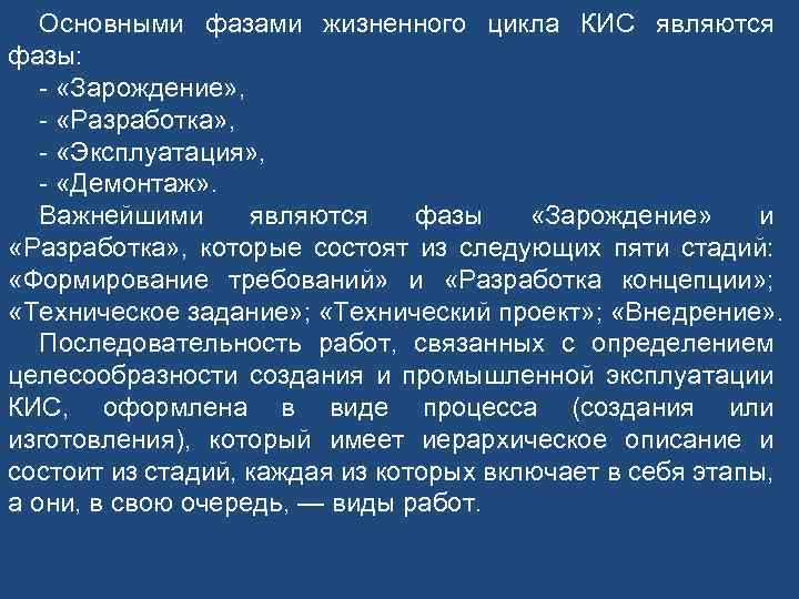 Основными фазами жизненного цикла КИС являются фазы: «Зарождение» , «Разработка» , «Эксплуатация» , «Демонтаж»
