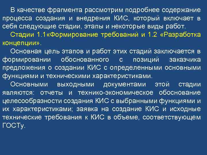 В качестве фрагмента рассмотрим подробнее содержание процесса создания и внедрения КИС, который включает в