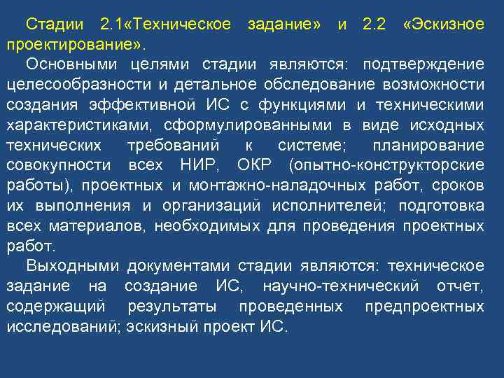 Стадии 2. 1 «Техническое задание» и 2. 2 «Эскизное проектирование» . Основными целями стадии