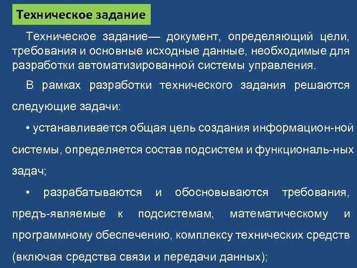 Техническое задание— документ, определяющий цели, требования и основные исходные данные, необходимые для разработки автоматизированной