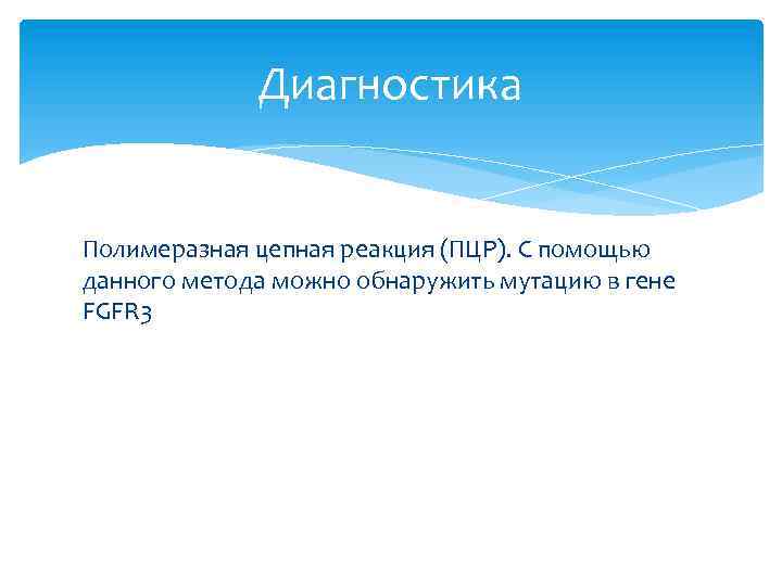 Диагностика Полимеразная цепная реакция (ПЦР). С помощью данного метода можно обнаружить мутацию в гене