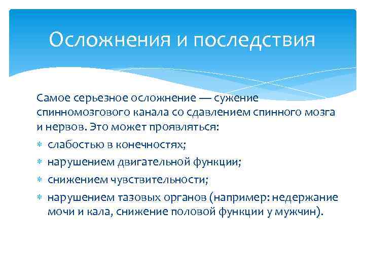 Осложнения и последствия Самое серьезное осложнение — сужение спинномозгового канала со сдавлением спинного мозга