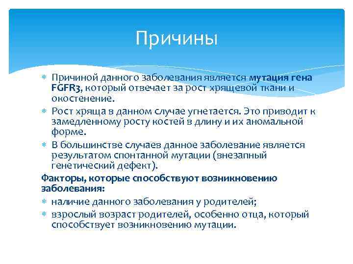Причины Причиной данного заболевания является мутация гена FGFR 3, который отвечает за рост хрящевой