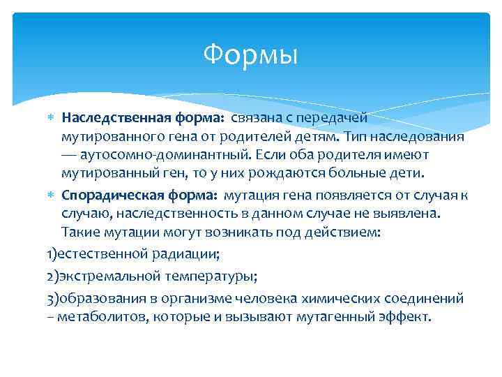 Формы Наследственная форма: связана с передачей мутированного гена от родителей детям. Тип наследования —