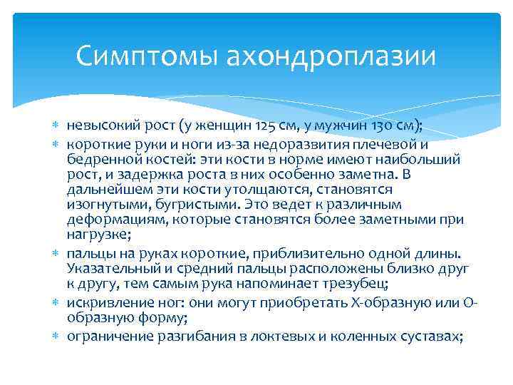 Симптомы ахондроплазии невысокий рост (у женщин 125 см, у мужчин 130 см); короткие руки