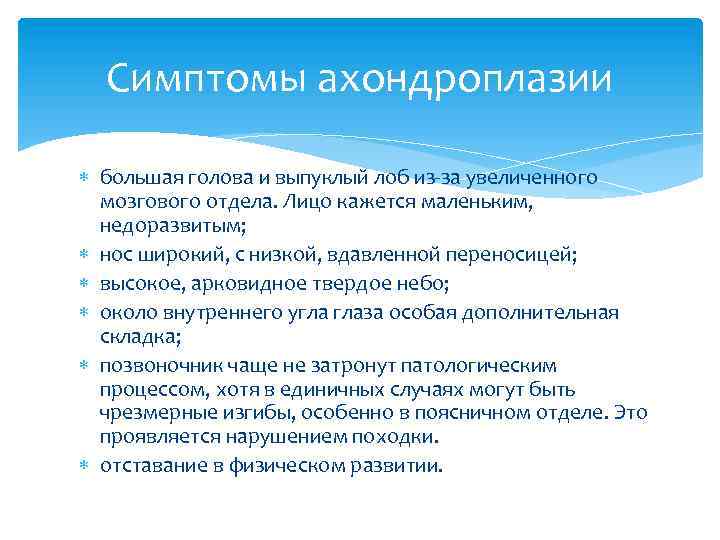 Симптомы ахондроплазии большая голова и выпуклый лоб из-за увеличенного мозгового отдела. Лицо кажется маленьким,