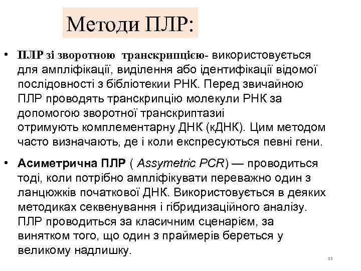 Методи ПЛР: • ПЛР зі зворотною транскрипцією- використовується для ампліфікації, виділення або ідентифікації відомої